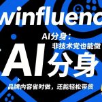 Twinfluence AI分身：非技术党也能做，品牌内容省时做，还能轻松带货