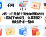 2月10日最新千问免单领取攻略+强制下单教程，你薅到没？错过后悔一整年