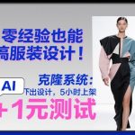 零经验也能搞服装设计！克隆系统：AI点几下出设计，5小时上架+1元测试