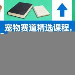 宠物赛道精选课程，从新手快速成长为行业能手，抢占宠物赛道红利