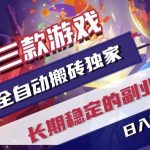 三款游戏全自动搬砖独家首发，日入1k+，全自动无需人工操作，长期稳定的副业项目