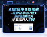 AI黑科技头条搬砖，一键爆改各平台热门图文，原创度直接拉满，矩阵搞月入2W+