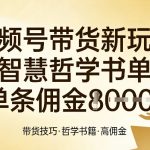 视频号带货新玩法，智慧哲学书单，单条佣金1k+