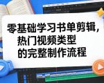 零基础学习书单剪辑，热门视频类型的完整制作流程