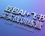 豆包AI+飞书实战训练营，2026年，最值得学的AI课程（更新）