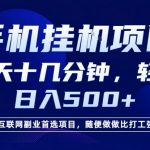 26年手机挂G风口，每天只需要十几分钟，保底日入5张+，互联网副业首选项目【揭秘】