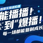 直播实操进阶课，直播经验复盘：从“能播”到“爆播”，每一场都能复利成长