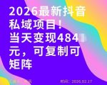 最新抖音私域玩法，当天变现4张+，可复制可粘贴，新手小白可做