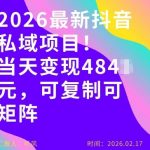 最新抖音私域玩法，当天变现4张+，可复制可粘贴，新手小白可做