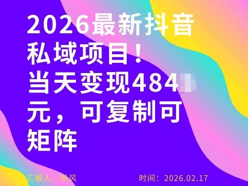 最新抖音私域玩法，当天变现4张+，可复制可粘贴，新手小白可做