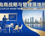 电商战略与管理落地班2026年2月份杭州线下课，头部电商企业创始人高管都在学习