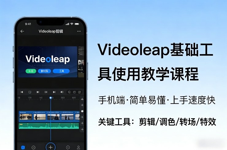 “Videoleap基础工具使用教学课程，手机端视频剪辑教学，简单易懂，上手速度快