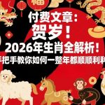 付费文章：贺岁！2026年生肖全解析！手把手教你如何一整年都顺顺利利！