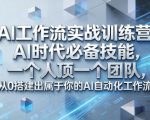 Ai工作流实战训练营，AI时代必备技能，一个人顶一个团队，从0搭建出属于你的AI自动化工作流