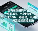 最新录屏搞钱平台，1个小时稳收30+，多号操作一天3张+，收益直接到账无套路【揭秘】