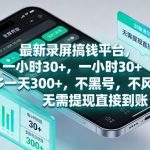 最新录屏搞钱平台，1个小时稳收30+，多号操作一天3张+，收益直接到账无套路【揭秘】