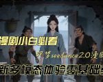 即梦seedance2.0创作漫剧文档，全新多模态体验零基础教学，让你一次性学会做动漫视频”