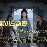 即梦seedance2.0创作漫剧文档，全新多模态体验零基础教学，让你一次性学会做动漫视频”
