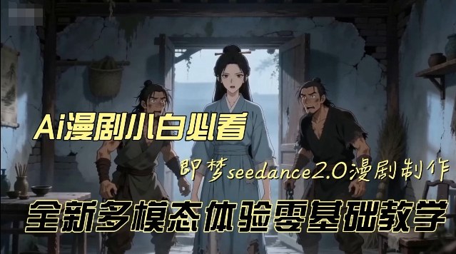 即梦seedance2.0创作漫剧文档，全新多模态体验零基础教学，让你一次性学会做动漫视频”