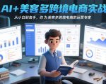 AI+美客多跨境电商实战，从小白到高手，你也可以成为美客多跨境电商的运营专家