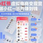 AI小红书虚拟电商变现营，教你做小红书并賺到钱，虚拟产品，2026年普通人在小红书的搞钱机会（
