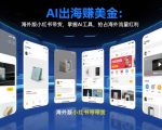 AI出海賺美金：海外版小红书带货，掌握AI工具，抢占海外流量红利