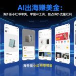 AI出海賺美金：海外版小红书带货，掌握AI工具，抢占海外流量红利