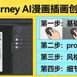 利用Midjourney AI人工智能轻松创作漫画插画教程，零基础创作完整漫画插画