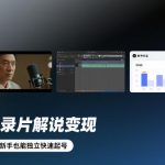 人物纪录片解说变现，全流程教学，新手也能独立快速起号