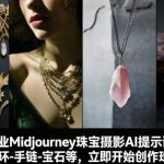 460+专业Midjourney珠宝摄影AI提示词戒指，项链-耳环-手链-宝石等，立即开始创作珠宝艺术
