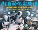 “AI自动化实战课：20款智能机器人自动化您的业务任务，轻松节省时间，降低成本，提升利润”
