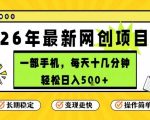 每天十几分钟，保底日入5张+，只需一部手机，26年强推项目