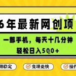 每天十几分钟，保底日入5张+，只需一部手机，26年强推项目