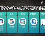 拼多多+抖音小店无货源开店，包括：选品、运营、基础、付费推广、爆款案例等