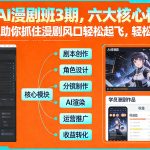 多参宗AI漫剧班3期，六大核心模块，全程干货，助你抓住漫剧风口轻松起飞，轻松月入破1W+