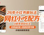 “26年小红书新玩法，网红小吃配方，0成本项目玩法，日收益8张+利润非常可观，详细拆解教程