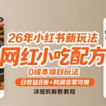 “26年小红书新玩法，网红小吃配方，0成本项目玩法，日收益8张+利润非常可观，详细拆解教程