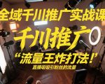 全域千川推广实战课，这课直接把“流量王炸打法”给你怼到手里，千川打爆直播间
