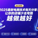 2025最新电商技术每天分享，让你的店铺少走弯路，越做越好(更新26年01月)