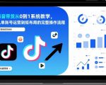 抖音带货从0到1系统教学，从单账号运营到矩阵布局的完整操作流程，实现低成本启动与高效带货