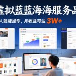 淘宝虚拟蓝海服务品课程，普通人就能操作，月收益可达3W+