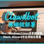 lawdbot保姆级部署，从入门介绍、Mac/Windows/Linux多系统安装，到Slack、Discord平台添加全覆盖