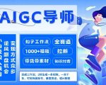 AI扣子工作流拉新AIGC创业导师，紧切AI风口，全赛道拉新，全赛道模板