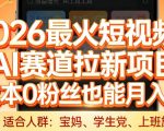 2026最火短视频AI赛道拉新项目，0成本0粉丝也能月入过1W