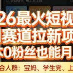 2026最火短视频AI赛道拉新项目，0成本0粉丝也能月入过1W