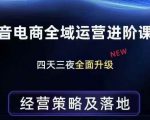 抖音电商全域运营进阶课程，经营策略及落地，全链路拆解直击底层逻辑