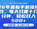 26年最新手机挂G项目，单账号轻松日入5张+，腾讯官方自动打款