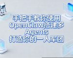 手把手教你使用OpenClaw搭建多Agents打造你的一人军