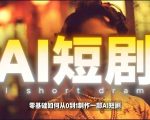 6年最新AI短剧制作教学，零基础也能快速用AI工具打造高完播、高流量的真人感短剧