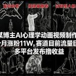抖音某博主AI心理学动画视频制作教学，一个月涨粉11W，赛道目前流量巨大，多平台发布撸收益”